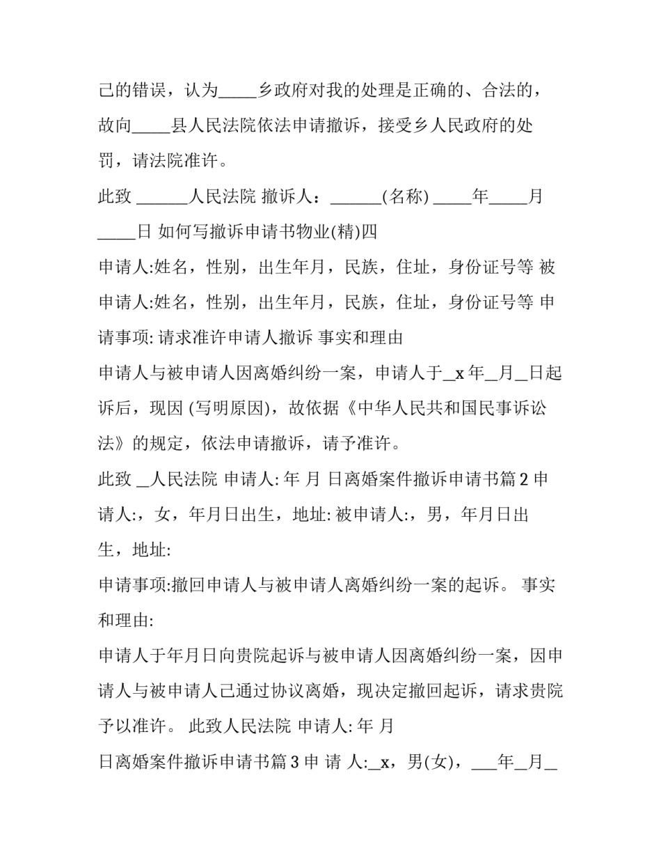 撤诉申请书物业 附带民事撤诉申请书(5篇)_第3页