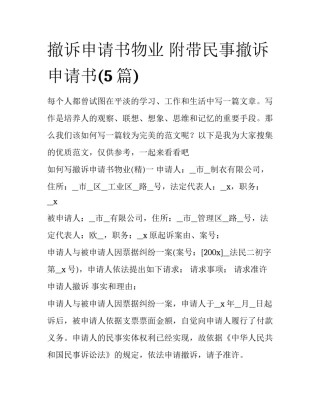 撤诉申请书物业 附带民事撤诉申请书(5篇)