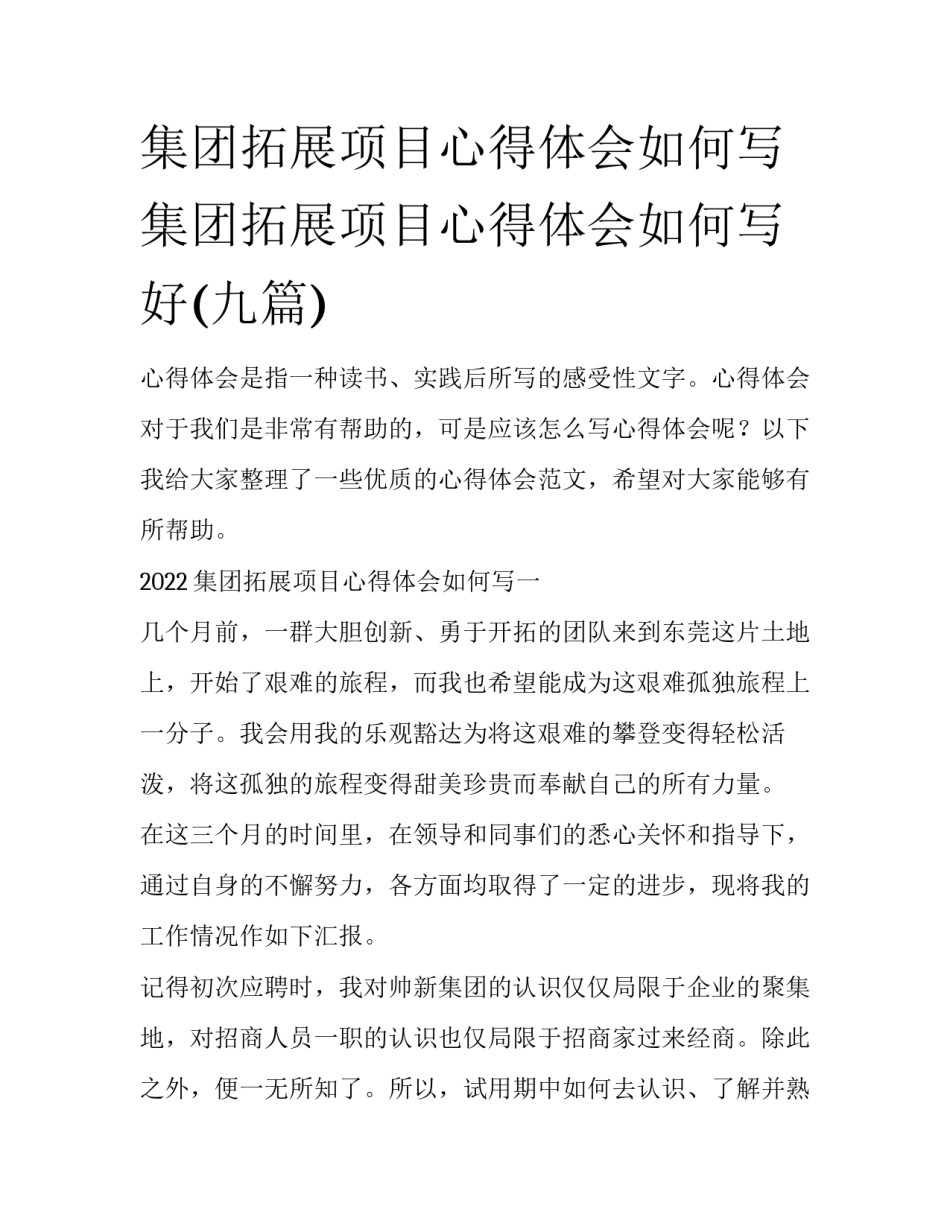 集团拓展项目心得体会如何写 集团拓展项目心得体会如何写好(九篇)_第1页