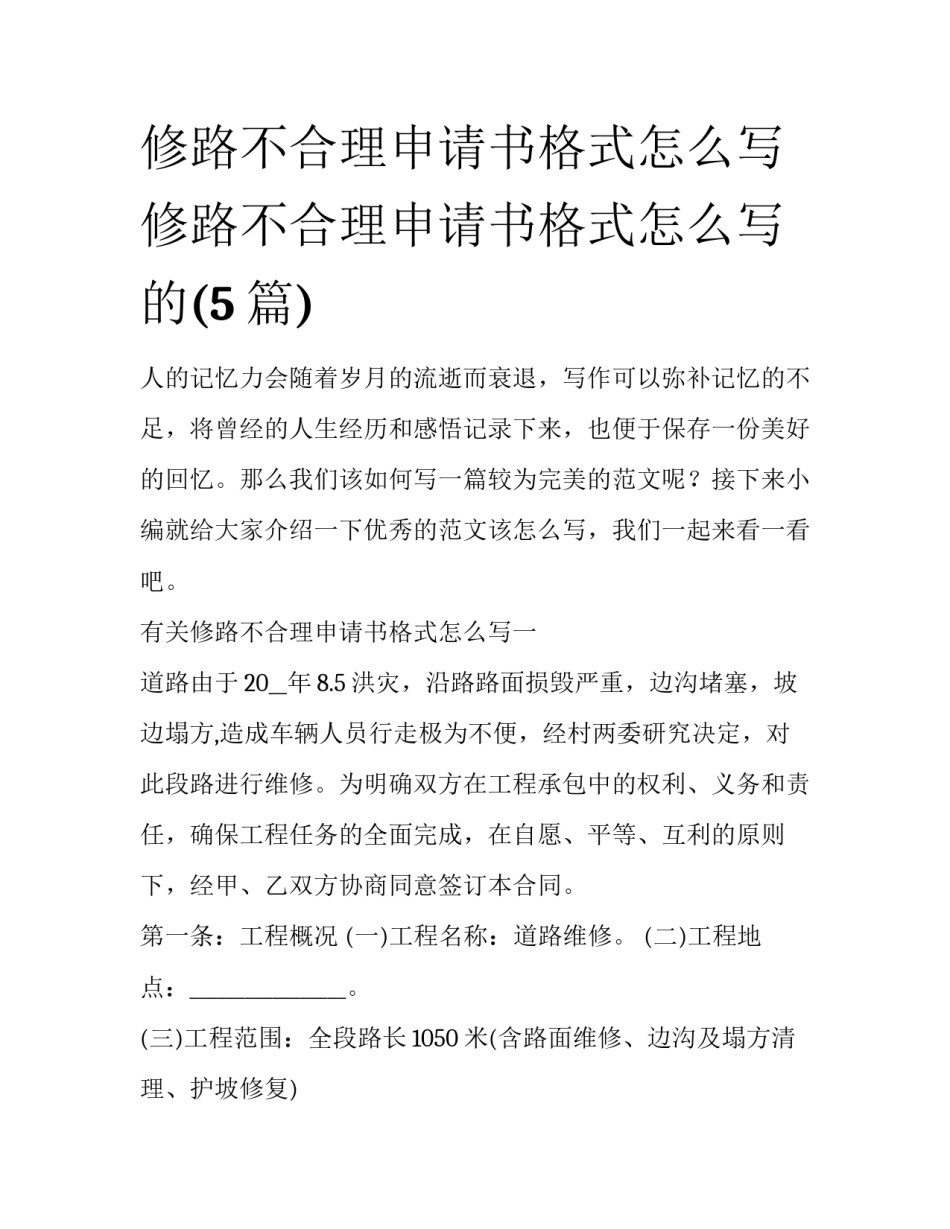 修路不合理申请书格式怎么写 修路不合理申请书格式怎么写的(5篇)_第1页