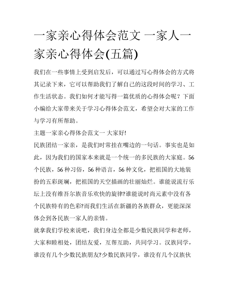 一家亲心得体会范文 一家人一家亲心得体会(五篇)_第1页