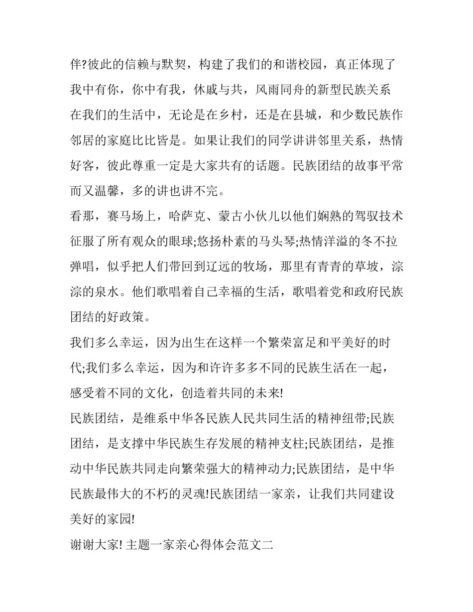一家亲心得体会范文 一家人一家亲心得体会(五篇)_第2页