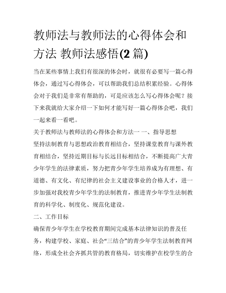 教师法与教师法的心得体会和方法 教师法感悟(2篇)_第1页