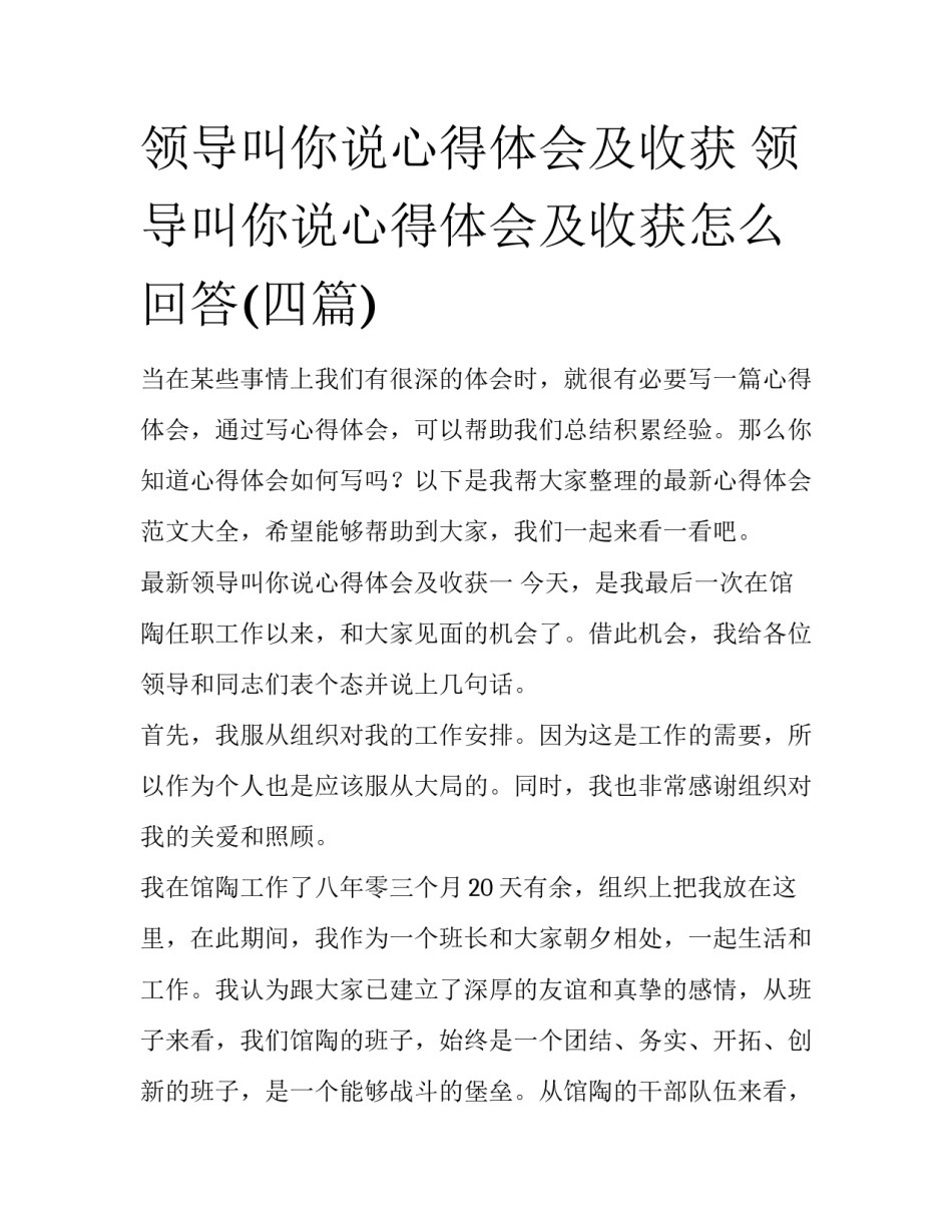 领导叫你说心得体会及收获 领导叫你说心得体会及收获怎么回答(四篇)_第1页