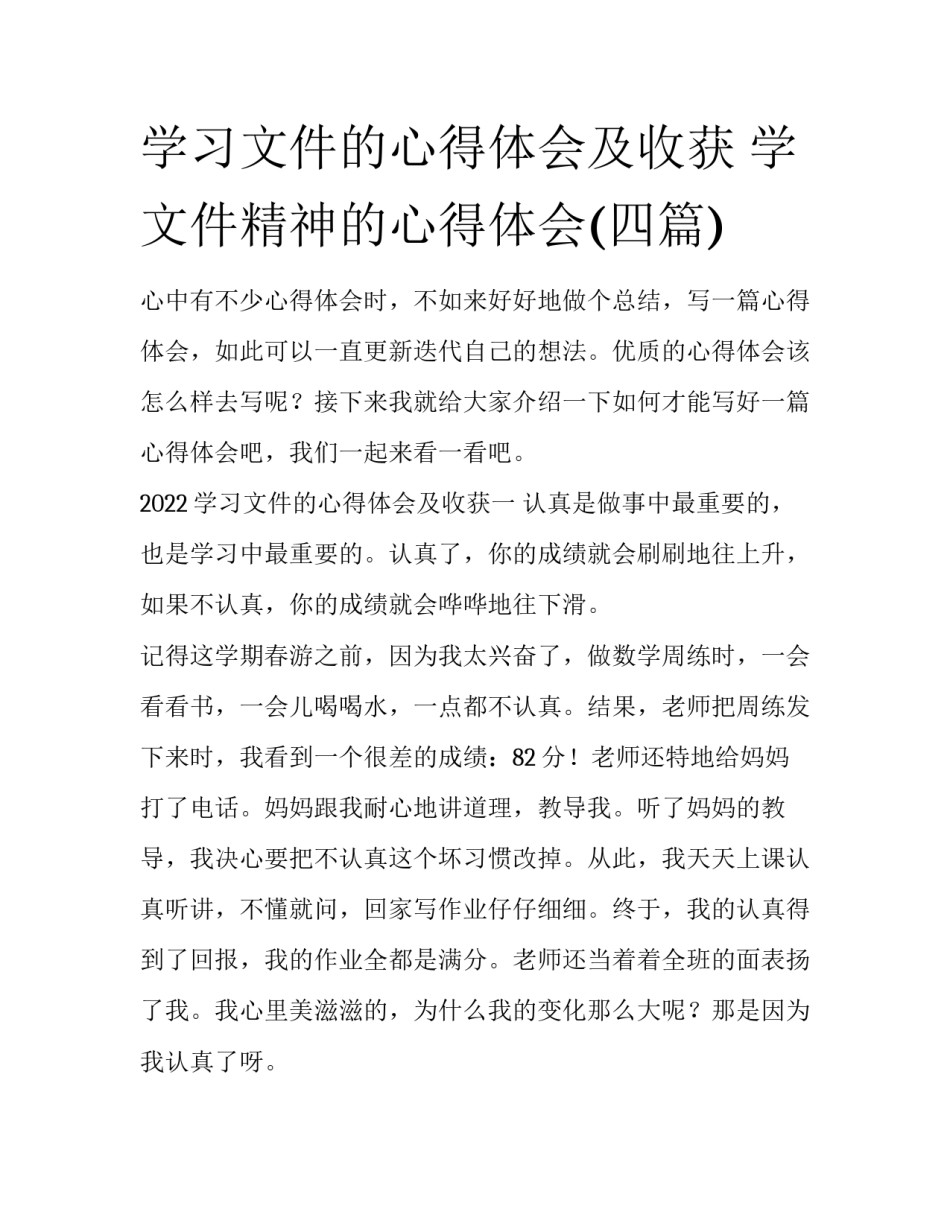 学习文件的心得体会及收获 学文件精神的心得体会(四篇)_第1页