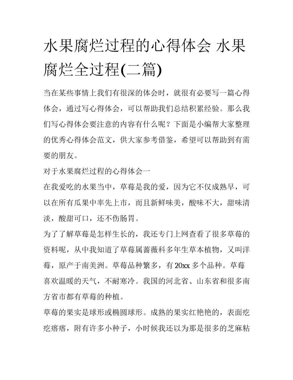 水果腐烂过程的心得体会 水果腐烂全过程(二篇)_第1页