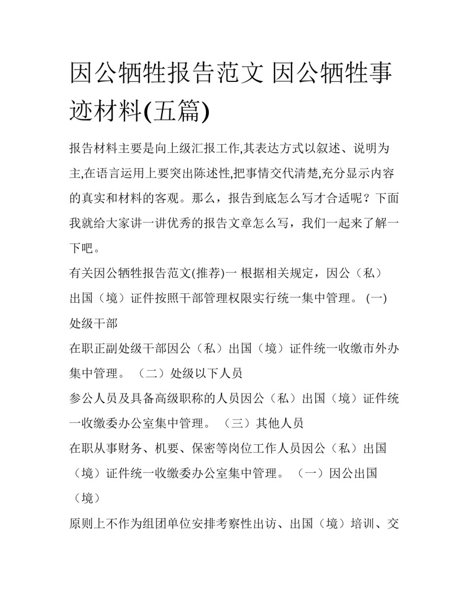 因公牺牲报告范文 因公牺牲事迹材料(五篇)_第1页