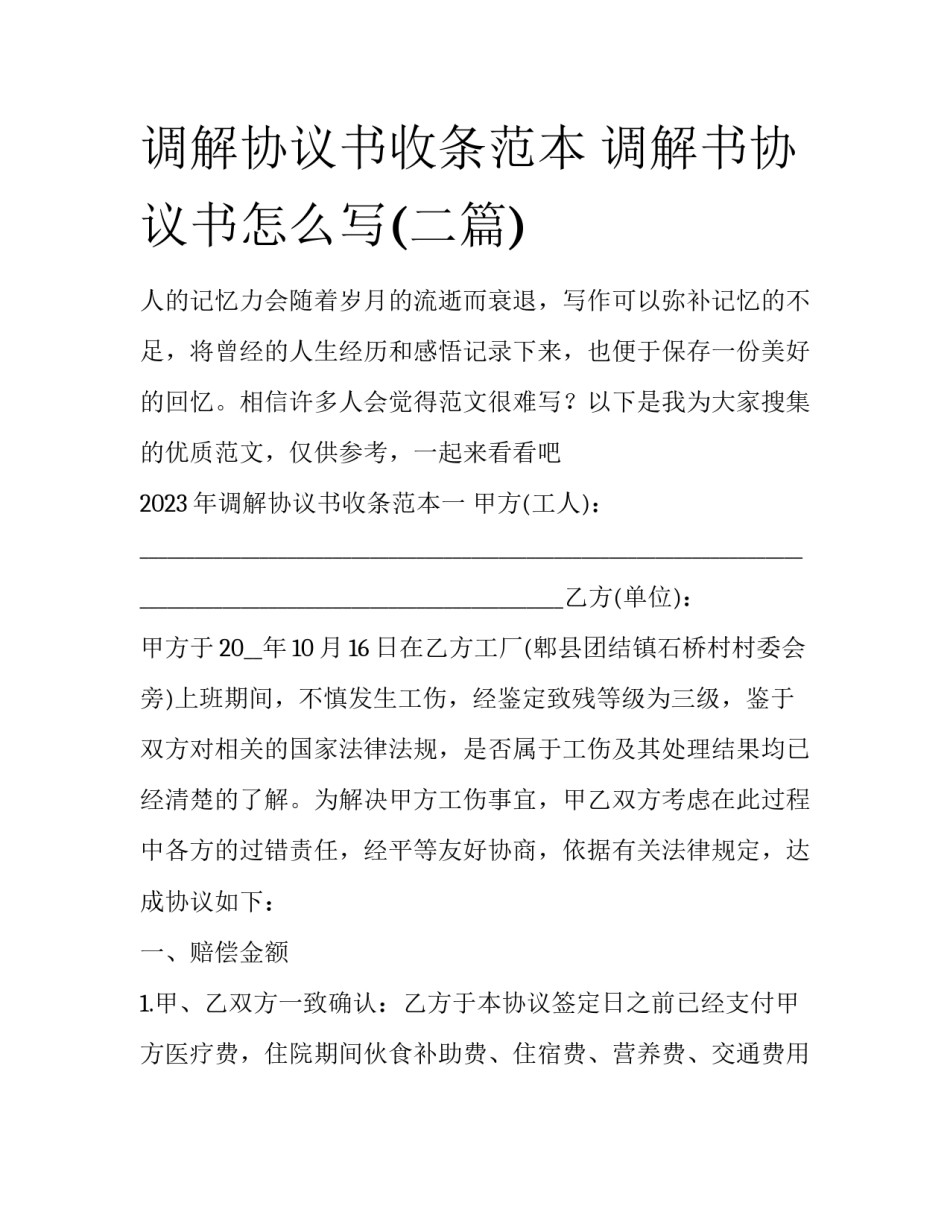 调解协议书收条范本 调解书协议书怎么写(二篇)_第1页
