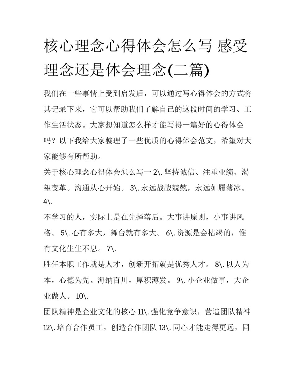 核心理念心得体会怎么写 感受理念还是体会理念(二篇)_第1页