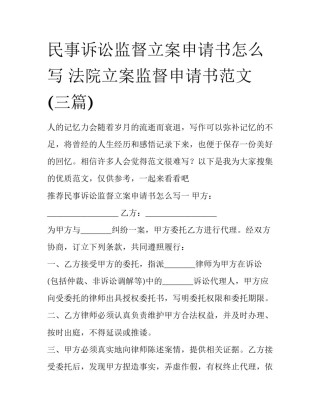 民事诉讼监督立案申请书怎么写 法院立案监督申请书范文(三篇)