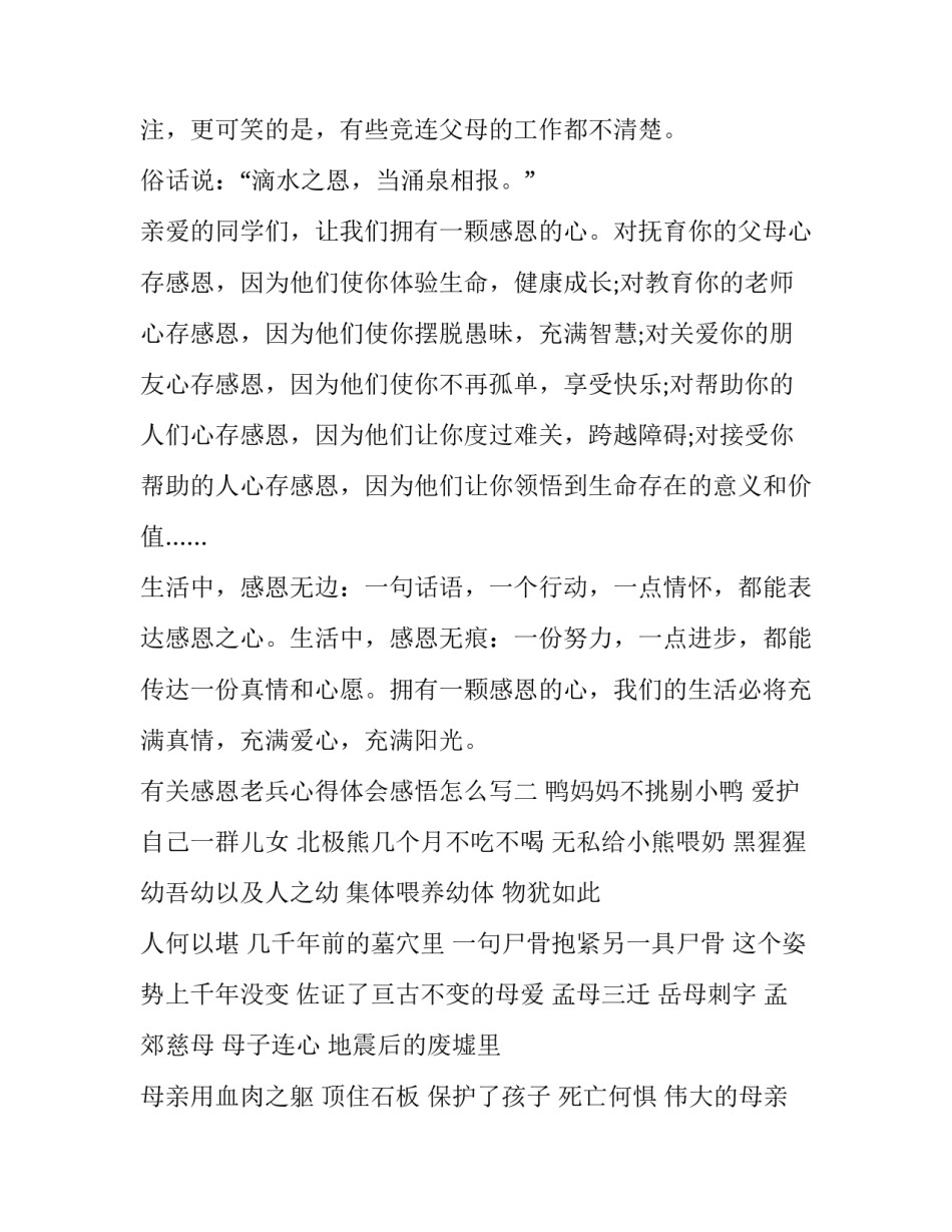 感恩老兵心得体会感悟怎么写 部队感恩心得体会(5篇)_第3页