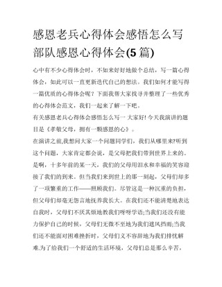 感恩老兵心得体会感悟怎么写 部队感恩心得体会(5篇)