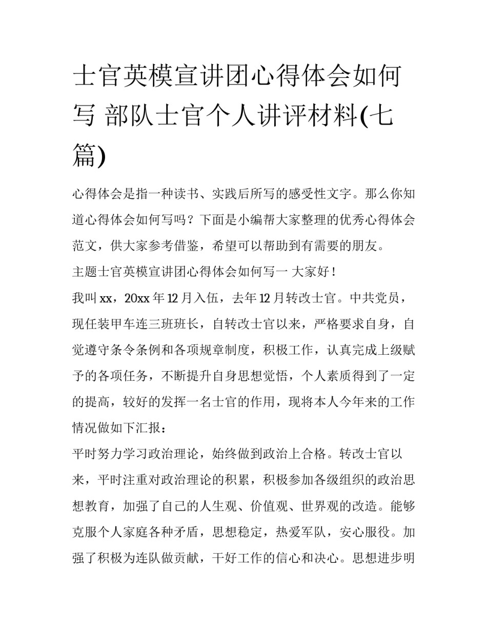士官英模宣讲团心得体会如何写 部队士官个人讲评材料(七篇)_第1页