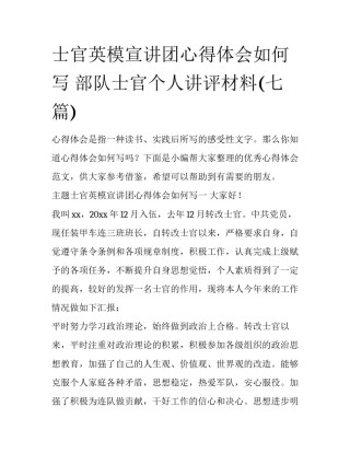 士官英模宣讲团心得体会如何写 部队士官个人讲评材料(七篇)