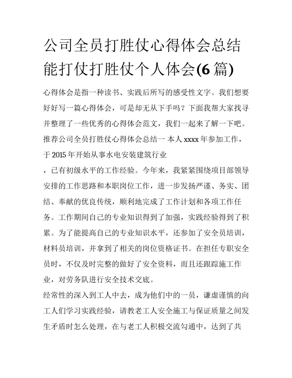 公司全员打胜仗心得体会总结 能打仗打胜仗个人体会(6篇)_第1页