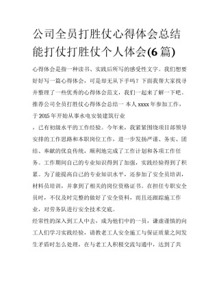公司全员打胜仗心得体会总结 能打仗打胜仗个人体会(6篇)