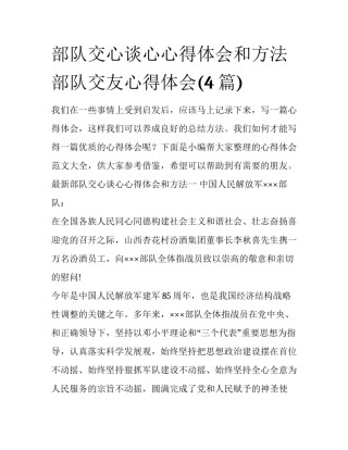 部队交心谈心心得体会和方法 部队交友心得体会(4篇)