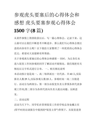 参观虎头要塞后的心得体会和感想 虎头要塞参观心得体会1500字(8篇)
