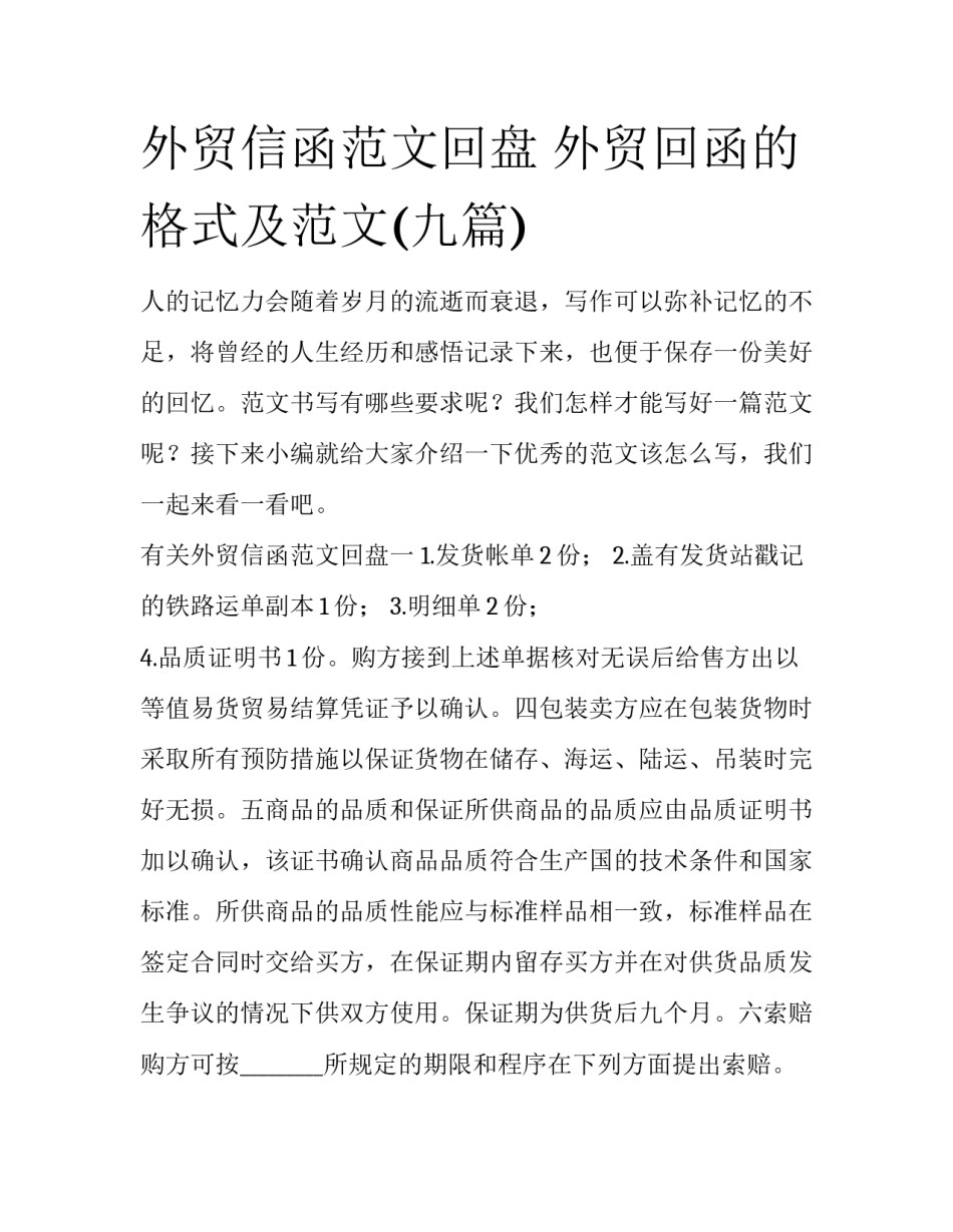 外贸信函范文回盘 外贸回函的格式及范文(九篇)_第1页