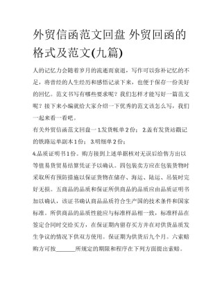 外贸信函范文回盘 外贸回函的格式及范文(九篇)