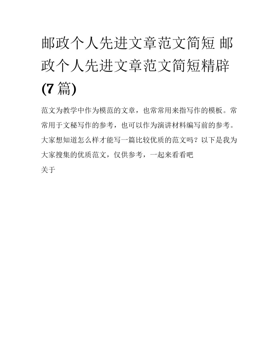 邮政个人先进文章范文简短 邮政个人先进文章范文简短精辟(7篇)_第1页