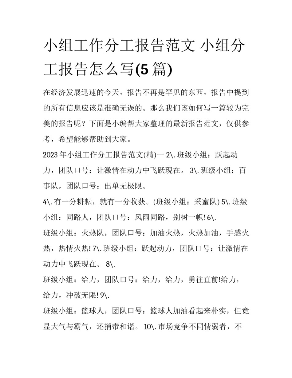 小组工作分工报告范文 小组分工报告怎么写(5篇)_第1页