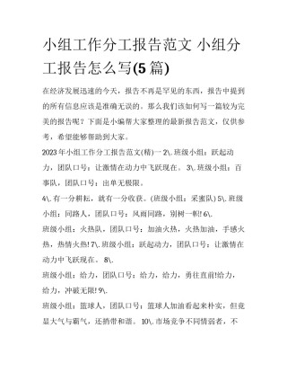小组工作分工报告范文 小组分工报告怎么写(5篇)