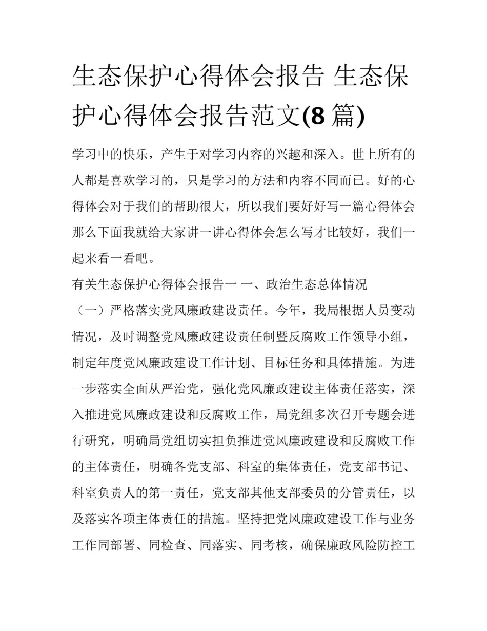 生态保护心得体会报告 生态保护心得体会报告范文(8篇)_第1页