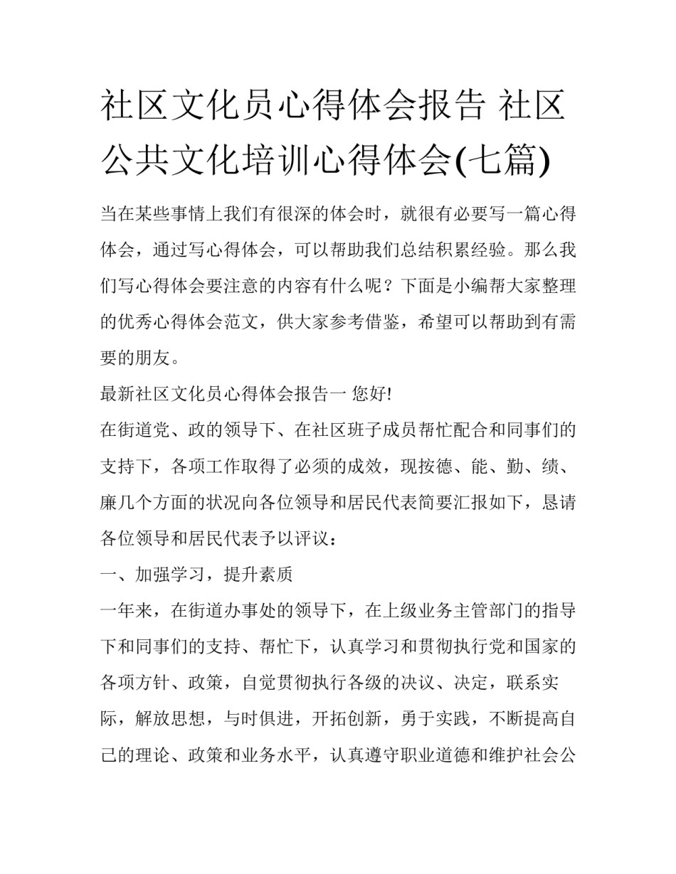 社区文化员心得体会报告 社区公共文化培训心得体会(七篇)_第1页