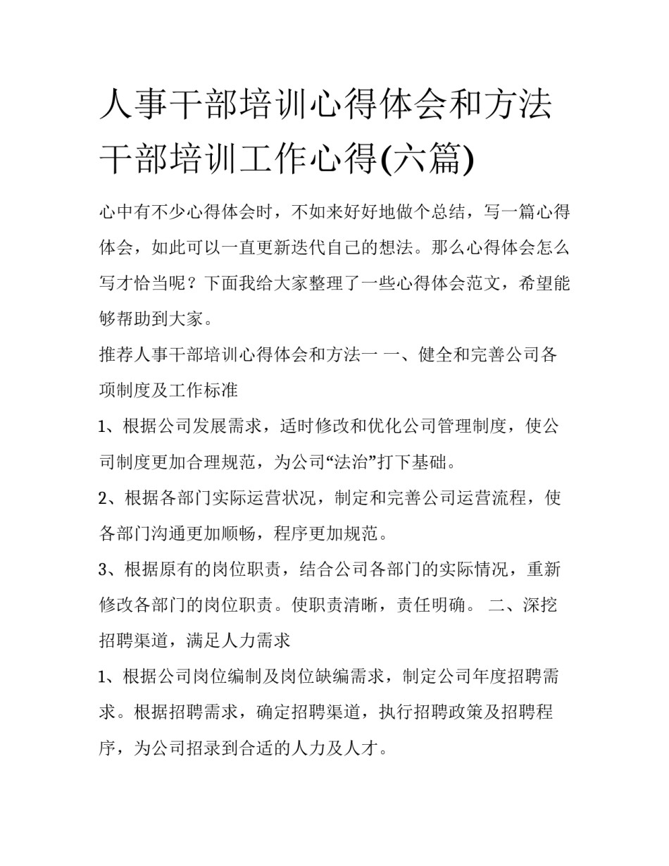 人事干部培训心得体会和方法 干部培训工作心得(六篇)_第1页