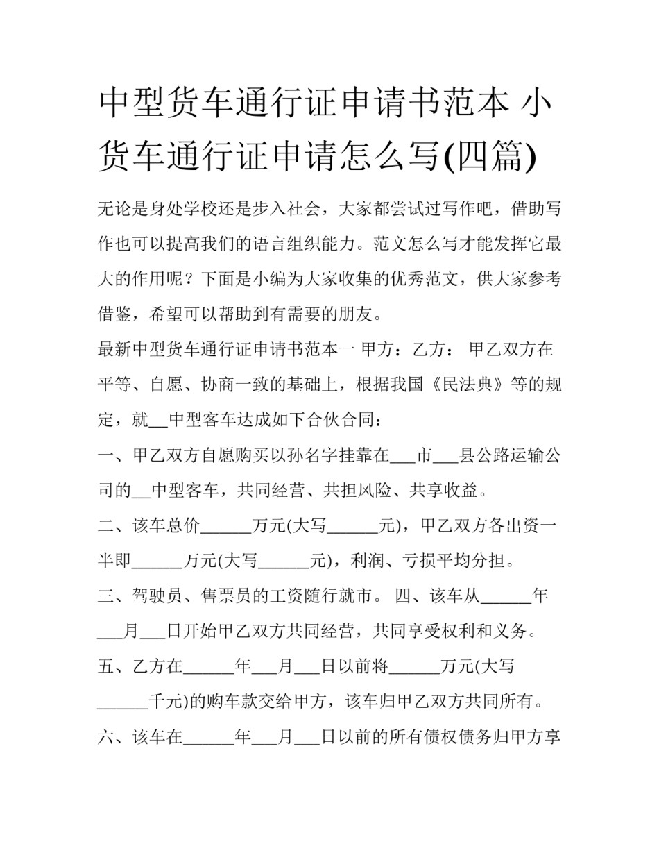中型货车通行证申请书范本 小货车通行证申请怎么写(四篇)_第1页