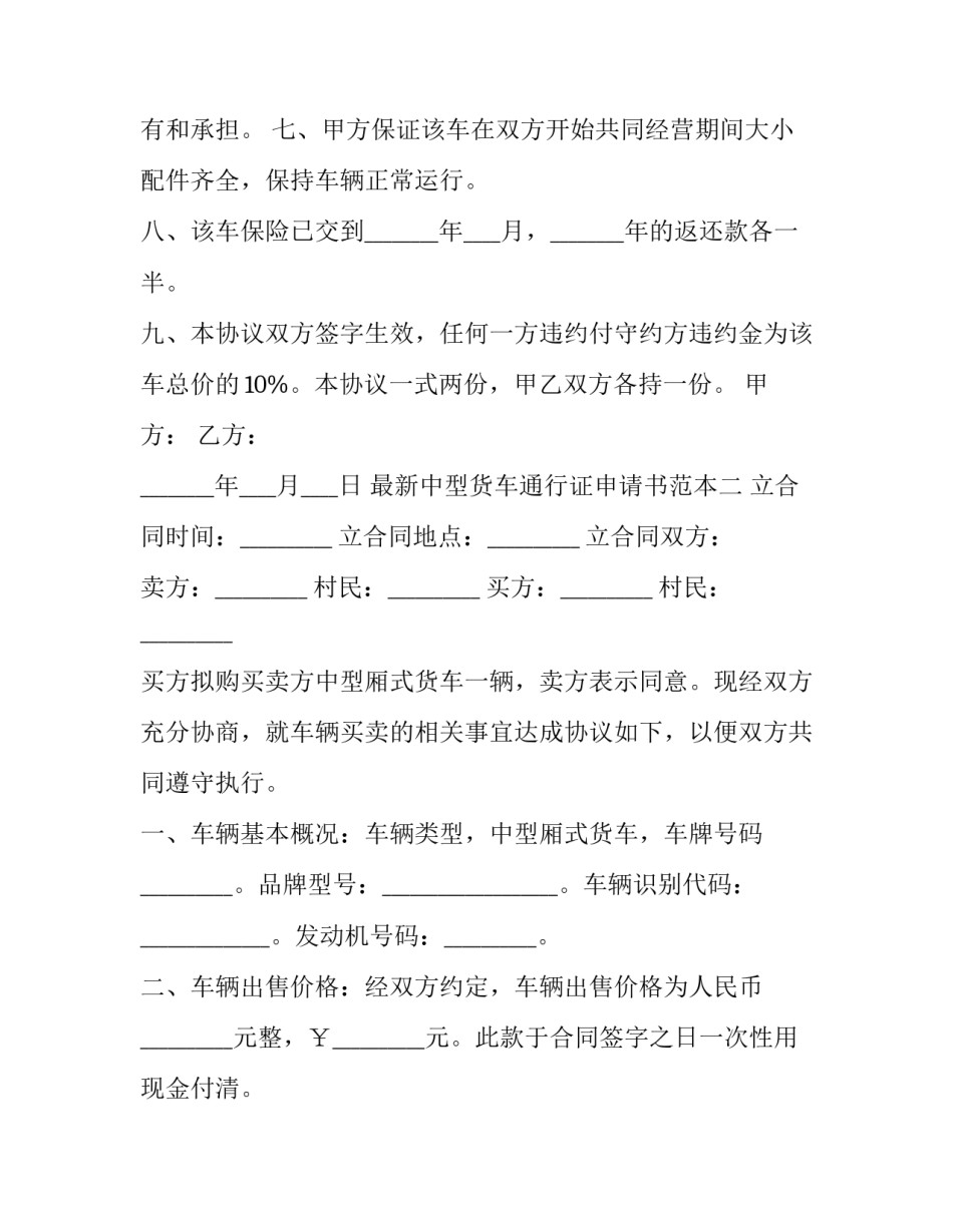 中型货车通行证申请书范本 小货车通行证申请怎么写(四篇)_第2页