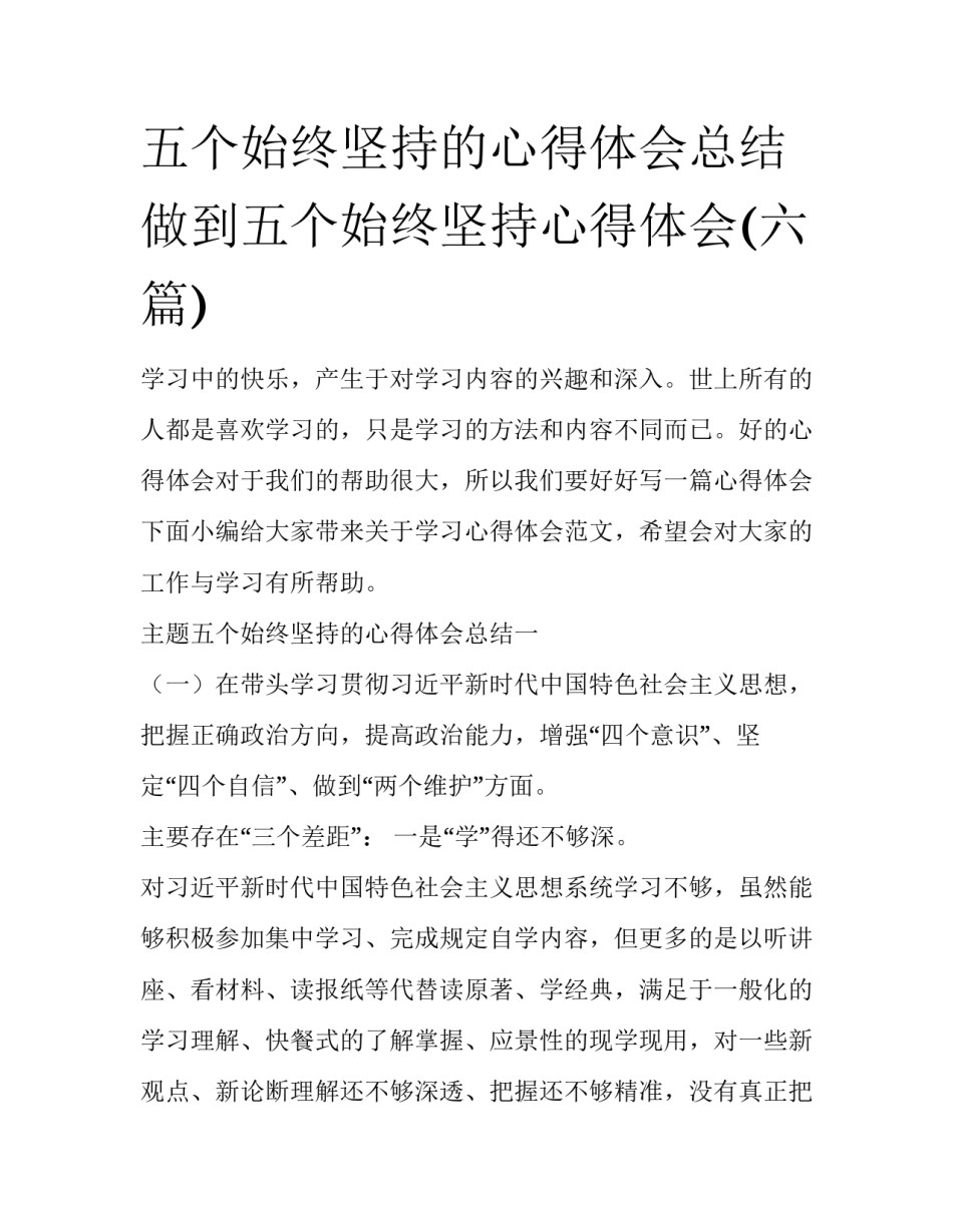 五个始终坚持的心得体会总结 做到五个始终坚持心得体会(六篇)_第1页