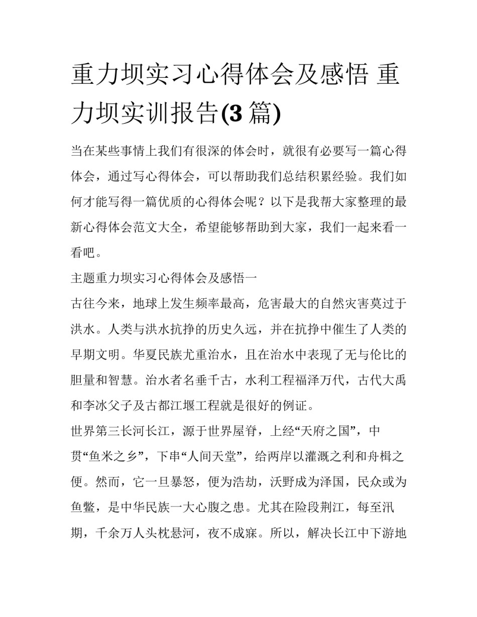 重力坝实习心得体会及感悟 重力坝实训报告(3篇)_第1页