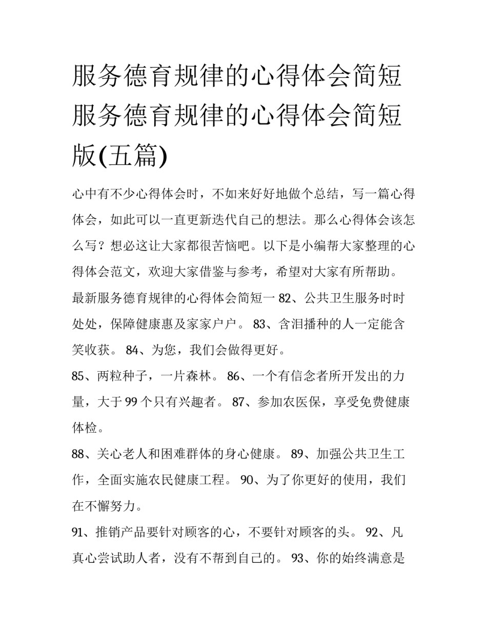 服务德育规律的心得体会简短 服务德育规律的心得体会简短版(五篇)_第1页