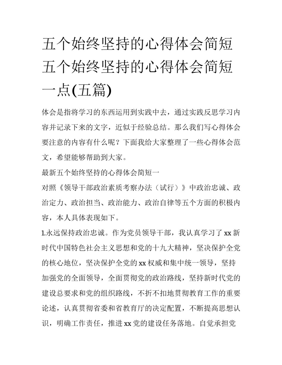 五个始终坚持的心得体会简短 五个始终坚持的心得体会简短一点(五篇)_第1页