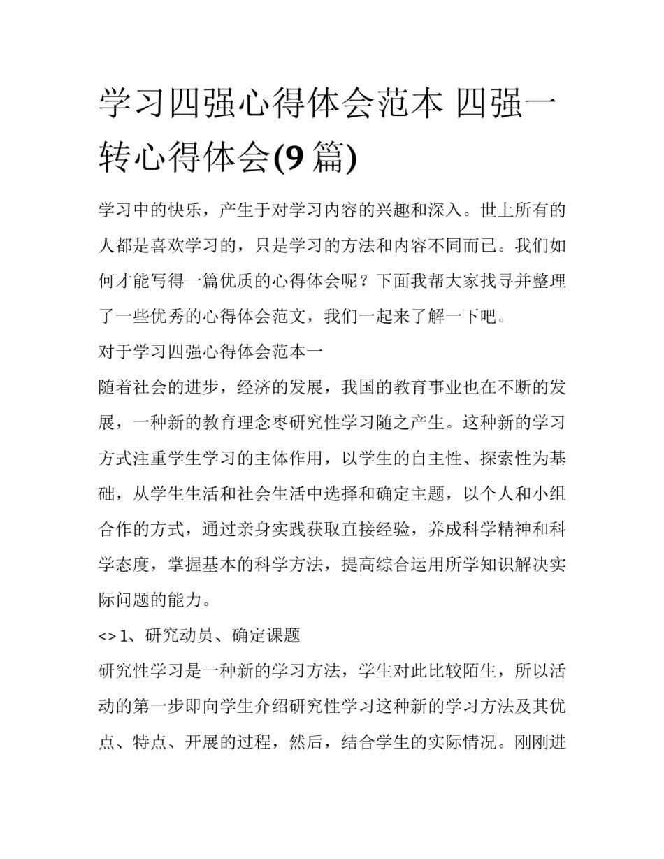 学习四强心得体会范本 四强一转心得体会(9篇)_第1页