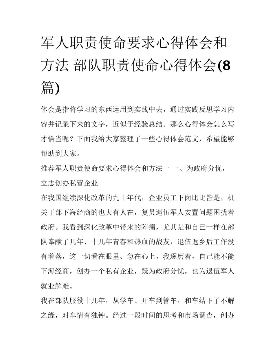 军人职责使命要求心得体会和方法 部队职责使命心得体会(8篇)_第1页