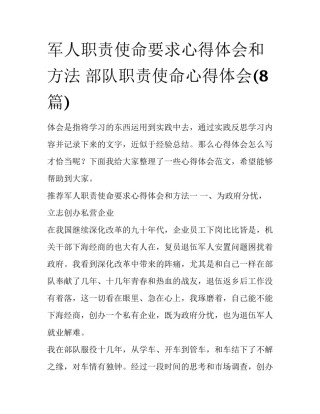 军人职责使命要求心得体会和方法 部队职责使命心得体会(8篇)