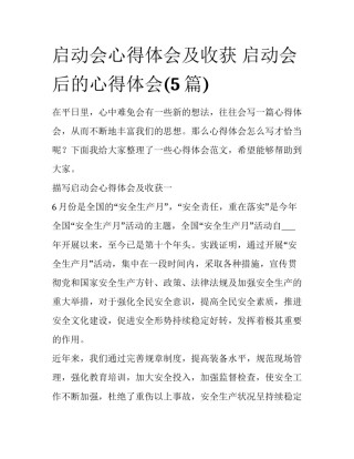 启动会心得体会及收获 启动会后的心得体会(5篇)