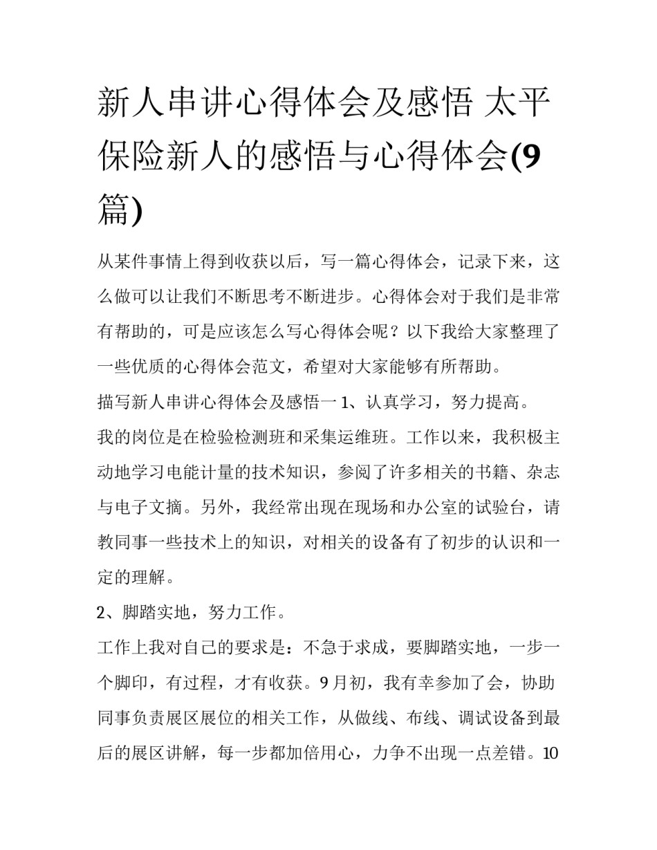 新人串讲心得体会及感悟 太平保险新人的感悟与心得体会(9篇)_第1页