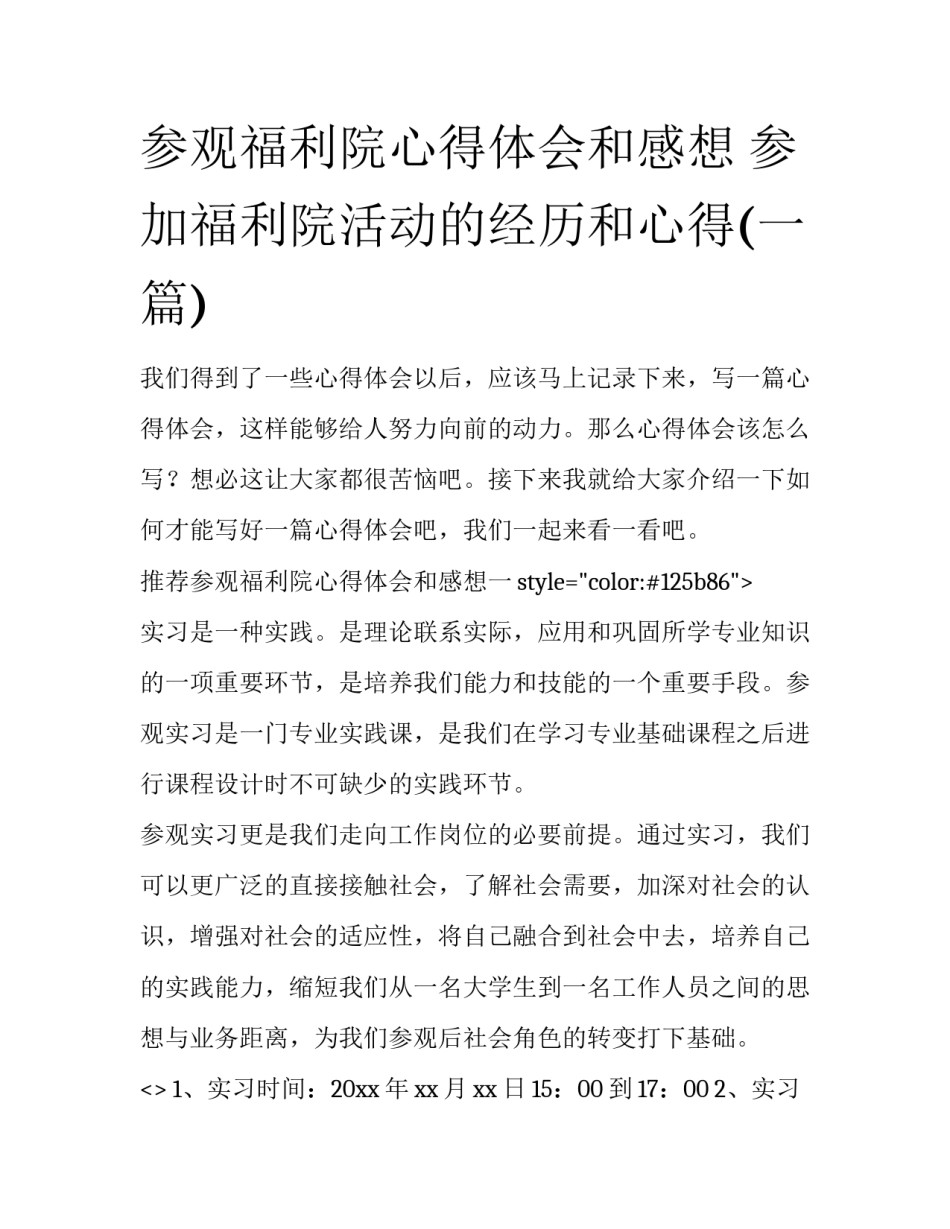 参观福利院心得体会和感想 参加福利院活动的经历和心得(一篇)_第1页