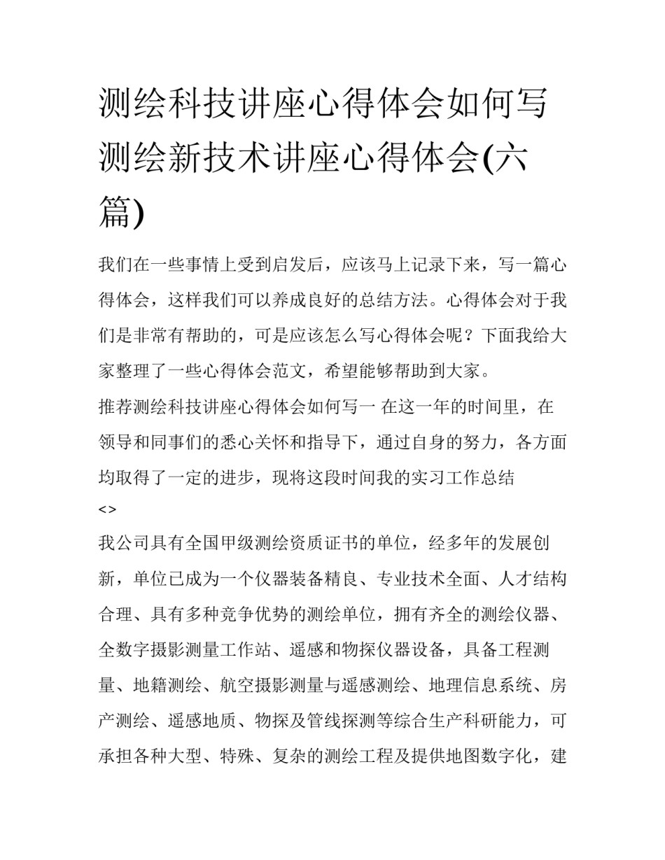 测绘科技讲座心得体会如何写 测绘新技术讲座心得体会(六篇)_第1页
