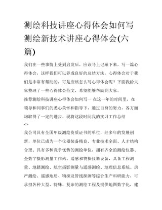 测绘科技讲座心得体会如何写 测绘新技术讲座心得体会(六篇)