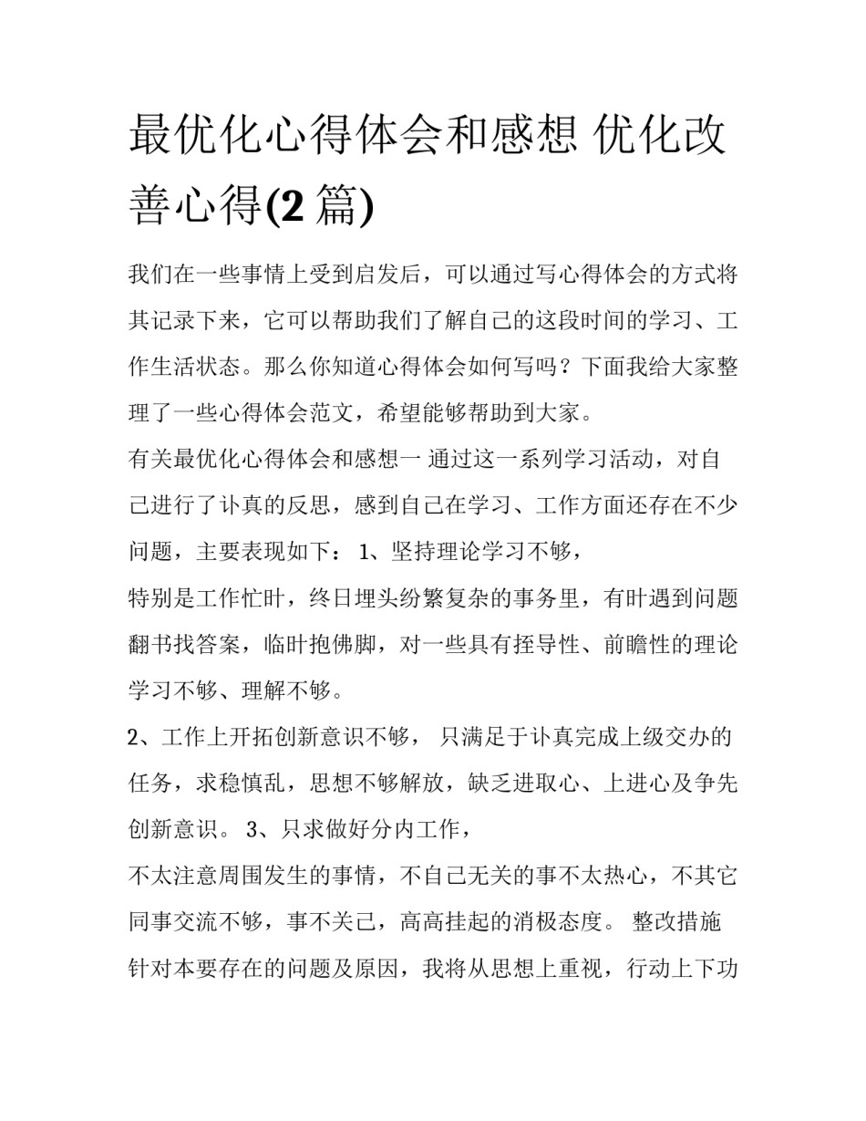最优化心得体会和感想 优化改善心得(2篇)_第1页
