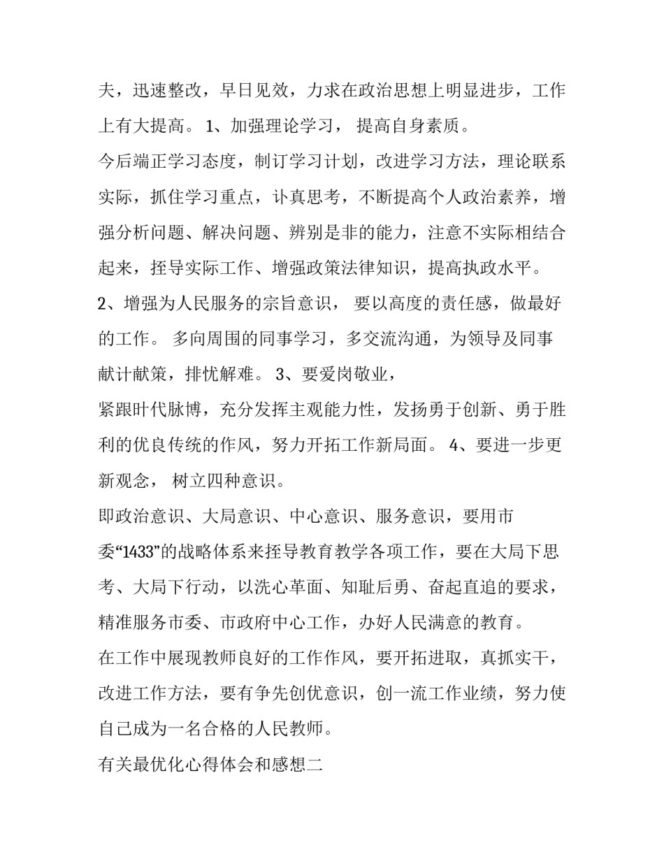 最优化心得体会和感想 优化改善心得(2篇)_第2页