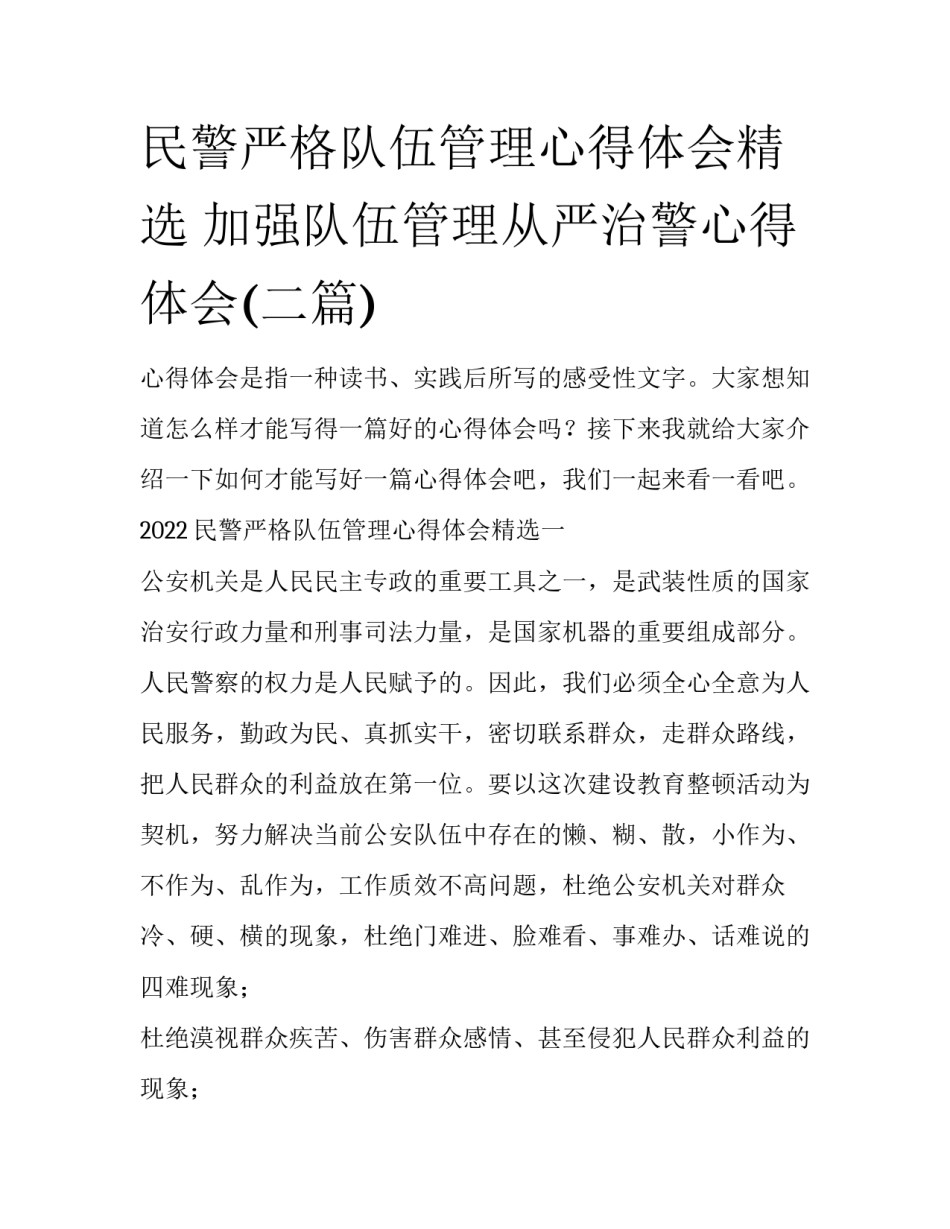 民警严格队伍管理心得体会精选 加强队伍管理从严治警心得体会(二篇)_第1页