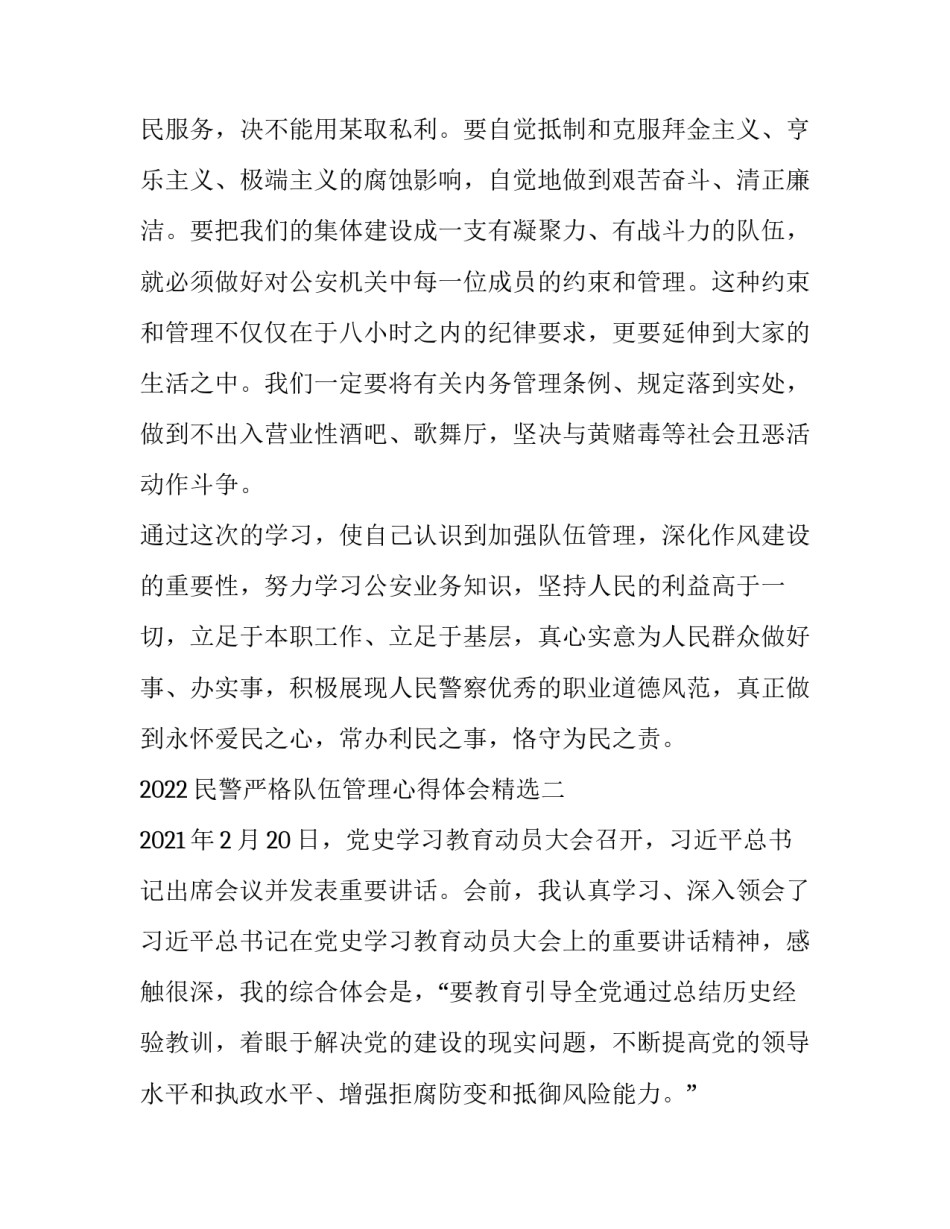 民警严格队伍管理心得体会精选 加强队伍管理从严治警心得体会(二篇)_第3页