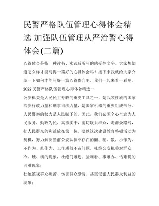 民警严格队伍管理心得体会精选 加强队伍管理从严治警心得体会(二篇)