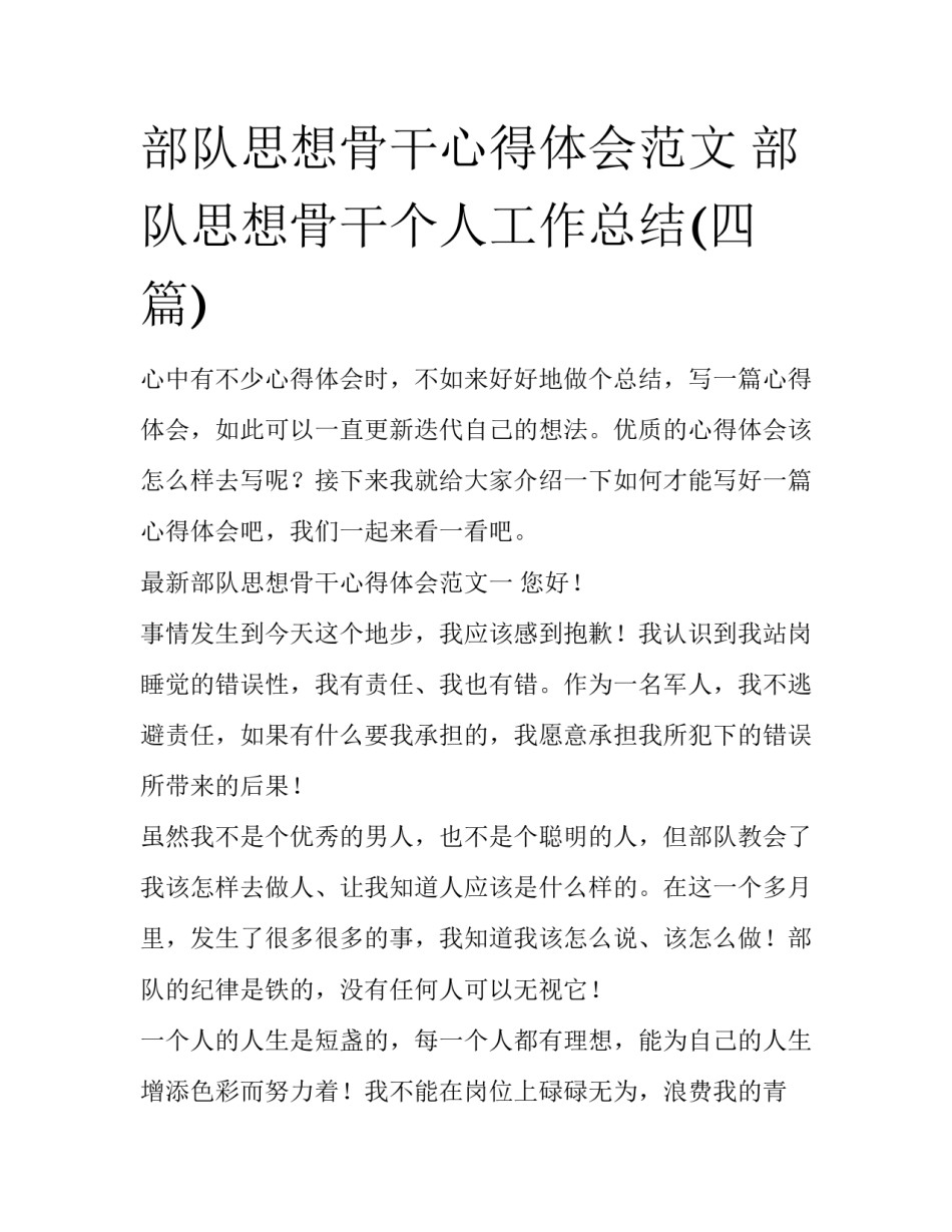 部队思想骨干心得体会范文 部队思想骨干个人工作总结(四篇)_第1页